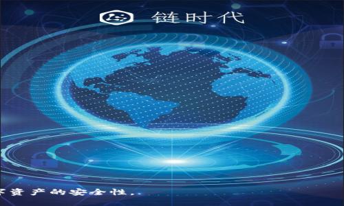 jiaotiTP钱包显示为病毒？解密TP钱包的安全性与使用风险/jiaoti
TP钱包, 钱包安全, 加密货币, 病毒警告, 数字资产/guanjianci

在数字货币日益普及的今天，各类加密钱包也层出不穷。其中，TP钱包作为一款相对受欢迎的区块链数字钱包，由于其便捷的操作和多种功能，吸引了很多用户。然而，有些用户在使用TP钱包时收到安全警告，指出软件可能存在病毒。这一现象引发了很多用户的担忧与疑问。那么，TP钱包显现为病毒的原因是什么？使用TP钱包是否安全？本篇文章将详细解密TP钱包的安全性，并探讨相关问题。

什么是TP钱包？
TP钱包是一款为加密货币用户提供管理和存储数字资产的移动应用程序。它支持多种主流数字资产的交易记录和管理，用户可以便捷地查看其资产状况，进行转账操作，参与去中心化金融（DeFi）项目等。TP钱包以其用户友好的界面、丰富的功能以及良好的用户反馈而逐渐成为市场中一个备受欢迎的选择。

TP钱包的功能和特点
TP钱包具有多种功能和特点，使其在许多数字钱包中脱颖而出。主要功能包括：
ul
    listrong资产管理：/strong用户可以轻松管理多种数字资产，包括比特币、以太坊等主流币种。/li
    listrong去中心化交易所无缝连接：/strongTP钱包允许用户直接连接多个去中心化交易所，方便进行交易。/li
    listrong安全保障：/strongTP钱包采用多层安全设计，同时提供私钥控制，保障用户资产安全。/li
    listrong社区和用户支持：/strong强大的社区支持以及活跃的用户反馈，帮助提升用户体验。/li
    listrong便捷的操作界面：/strong友好的用户界面设计，使新手也能够很快上手使用。/li
/ul

为什么TP钱包会被标记为病毒？
TP钱包被标记为病毒可能有多种原因，主要包括：
ul
    listrong误报：/strong某些杀毒软件可能由于TP钱包特定的代码特征将其误识为恶意软件。这种情况时有发生，并不意味着TP钱包真的存在安全隐患。/li
    listrong恶意软件的伪装：/strong用户在下载应用时，可能误下载了恶意软件，这些软件伪装成TP钱包。此时，防火墙会警报。在下载应用时，用户应确保从正规平台获取官方版本。/li
    listrong版本问题：/strong老旧版本的TP钱包如果未及时更新，可能存在安全漏洞，从而被安全软件标记为风险软件。建议用户及时更新到最新版本。/li
    listrong未经过验证的来源：/strong第三方商店或未知来源下载的TP钱包可能不安全，导致安全软件发出警报。确保包括TP钱包在内的所有应用都从官方渠道下载是至关重要的。/li
/ul

使用TP钱包的安全性如何？
大部分情况下，使用TP钱包是安全的，但也不能忽视潜在的风险。为了最大限度地降低风险，用户需要遵循以下最佳实践：
ul
    listrong下载官方版本：/strong始终从TP钱包官网或各大公认平台下载应用，避免通过不明来源获取软件。/li
    listrong定期更新：/strong保持软件最新版本以确保拥有最新的安全补丁和功能，以防范最新出现的安全威胁。/li
    listrong双重身份验证：/strong若TP钱包支持双重身份验证功能，建议启用，以提高账户安全性。/li
    listrong不要分享私钥：/strong私钥是账户安全的核心部分，任何情况下都不得与他人分享，避免因流出私钥而被盗。/li
    listrong注意钓鱼攻击：/strong防范通过假冒网站、假应用进行的钓鱼攻击，随时保持警惕，不轻信他人的推荐链接。/li
/ul

TP钱包的常见问题
在使用TP钱包的过程中，用户可能会面临一些常见问题，以下是几个主要问题及其解答：

问题1：TP钱包安全吗？
TP钱包的安全性相对较高，但任何数字钱包都有被攻击的风险。TP钱包采取多种措施来确保用户资产的安全，包括私钥控制和加密技术等。然而，用户自身的安全意识同样重要，安全地存储私钥、避免下载不明应用、定期更新软件等都是确保安全的重要步骤。如果用户谨慎使用并遵循安全使用建议，TP钱包可以视为一种相对安全的选择。

问题2：TP钱包如何防范钓鱼攻击？
钓鱼攻击是黑客常用的一种攻击手段，其通过伪造网站或应用程序来获取用户的个人信息和资产。为了防范钓鱼攻击，用户可以采取以下措施：
ul
    listrong确认网址：/strong在输入个人信息或私钥之前，确保网址是官网链接，保持警惕，避免进入假冒网站。/li
    listrong使用官方渠道：/strong始终通过官方渠道下载应用，避免通过微信、社交媒体等不明渠道获取链接。/li
    listrong开启通知：/strong启用应用的安全通知功能，一旦发现异常登录或操作会第一时间提醒用户。/li
    listrong提高警惕：/strong不要轻信通过短信或邮件发送的链接，尤其是要求输入敏感信息的链接。/li
/ul

问题3：如果我下载了病毒版本的TP钱包，该怎么办？
若用户意识到下载了病毒版本的TP钱包，第一步应立即停止使用该应用，并删除它。接下来，建议采取以下步骤：
ul
    listrong扫描病毒：/strong使用可靠的杀毒软件对设备进行全面扫描，确保系统没有受到感染。/li
    listrong更改密码：/strong尽快更改所有与TP钱包相关的账户密码，确保即便设备受到感染，攻击者也无法轻易获取资金。/li
    listrong重新安装官方版本：/strong从官网下载最新版本的TP钱包，重新安装之前确保设备上没有恶意软件。/li
    listrong定期备份：/strong定期备份钱包信息，避免在出现问题后造成资产的损失。/li
/ul

问题4：如何找回被盗的TP钱包资产？
如果用户的TP钱包资产被盗，首先应确认盗用资产的确切情况。如果确认被盗, 需要立即采取以下措施：
ul
    listrong报警：/strong及时向当地执法机关报案，提供必要的证据，帮助追踪盗窃资金。/li
    listrong与交易所联系：/strong如果资金被转至某个交易所，应及时与该交易所联系，请求冻结相关账户。但是，是否能追回资产需视具体情况而定。/li
    listrong增强安全措施：/strong考虑增强未来的安全措施，包括启用双重身份验证、增加备份等。将私钥和助记词存储在安全的位置。/li
/ul

问题5：TP钱包有哪些替代方案？
虽然TP钱包在功能和用户体验上表现出色，但也有许多其他便捷的数字钱包可供选择。替代方案包括：
ul
    listrongTrust Wallet：/strong支持多种数字资产，并具备良好的安全性，受用户欢迎。/li
    listrongMetaMask：/strong主要用于以太坊生态系统，界面友好，受到广泛欢迎。/li
    listrongExodus：/strong一个多功能钱包，适合初学者，提供内置交易功能。/li
    listrongCoinomi：/strong多币种支持，用户反馈良好，是一个安全、便捷的钱包解决方案。/li
    listrongAtomic Wallet：/strong支持多个平台，具备强大的存储和交易功能，受用户好评。/li
/ul

总之，TP钱包虽被个别用户报告为病毒，但若从官方渠道获取并遵循安全操作规范，使用TP钱包基本上是安全的。确保了解潜在风险，并采取相应的预防措施，将有助于提升数字资产的安全性。