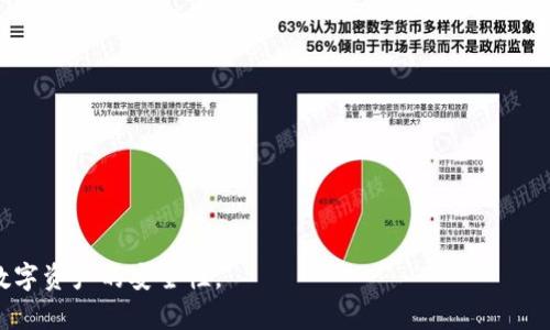 jiaotiTP钱包显示为病毒？解密TP钱包的安全性与使用风险/jiaoti
TP钱包, 钱包安全, 加密货币, 病毒警告, 数字资产/guanjianci

在数字货币日益普及的今天，各类加密钱包也层出不穷。其中，TP钱包作为一款相对受欢迎的区块链数字钱包，由于其便捷的操作和多种功能，吸引了很多用户。然而，有些用户在使用TP钱包时收到安全警告，指出软件可能存在病毒。这一现象引发了很多用户的担忧与疑问。那么，TP钱包显现为病毒的原因是什么？使用TP钱包是否安全？本篇文章将详细解密TP钱包的安全性，并探讨相关问题。

什么是TP钱包？
TP钱包是一款为加密货币用户提供管理和存储数字资产的移动应用程序。它支持多种主流数字资产的交易记录和管理，用户可以便捷地查看其资产状况，进行转账操作，参与去中心化金融（DeFi）项目等。TP钱包以其用户友好的界面、丰富的功能以及良好的用户反馈而逐渐成为市场中一个备受欢迎的选择。

TP钱包的功能和特点
TP钱包具有多种功能和特点，使其在许多数字钱包中脱颖而出。主要功能包括：
ul
    listrong资产管理：/strong用户可以轻松管理多种数字资产，包括比特币、以太坊等主流币种。/li
    listrong去中心化交易所无缝连接：/strongTP钱包允许用户直接连接多个去中心化交易所，方便进行交易。/li
    listrong安全保障：/strongTP钱包采用多层安全设计，同时提供私钥控制，保障用户资产安全。/li
    listrong社区和用户支持：/strong强大的社区支持以及活跃的用户反馈，帮助提升用户体验。/li
    listrong便捷的操作界面：/strong友好的用户界面设计，使新手也能够很快上手使用。/li
/ul

为什么TP钱包会被标记为病毒？
TP钱包被标记为病毒可能有多种原因，主要包括：
ul
    listrong误报：/strong某些杀毒软件可能由于TP钱包特定的代码特征将其误识为恶意软件。这种情况时有发生，并不意味着TP钱包真的存在安全隐患。/li
    listrong恶意软件的伪装：/strong用户在下载应用时，可能误下载了恶意软件，这些软件伪装成TP钱包。此时，防火墙会警报。在下载应用时，用户应确保从正规平台获取官方版本。/li
    listrong版本问题：/strong老旧版本的TP钱包如果未及时更新，可能存在安全漏洞，从而被安全软件标记为风险软件。建议用户及时更新到最新版本。/li
    listrong未经过验证的来源：/strong第三方商店或未知来源下载的TP钱包可能不安全，导致安全软件发出警报。确保包括TP钱包在内的所有应用都从官方渠道下载是至关重要的。/li
/ul

使用TP钱包的安全性如何？
大部分情况下，使用TP钱包是安全的，但也不能忽视潜在的风险。为了最大限度地降低风险，用户需要遵循以下最佳实践：
ul
    listrong下载官方版本：/strong始终从TP钱包官网或各大公认平台下载应用，避免通过不明来源获取软件。/li
    listrong定期更新：/strong保持软件最新版本以确保拥有最新的安全补丁和功能，以防范最新出现的安全威胁。/li
    listrong双重身份验证：/strong若TP钱包支持双重身份验证功能，建议启用，以提高账户安全性。/li
    listrong不要分享私钥：/strong私钥是账户安全的核心部分，任何情况下都不得与他人分享，避免因流出私钥而被盗。/li
    listrong注意钓鱼攻击：/strong防范通过假冒网站、假应用进行的钓鱼攻击，随时保持警惕，不轻信他人的推荐链接。/li
/ul

TP钱包的常见问题
在使用TP钱包的过程中，用户可能会面临一些常见问题，以下是几个主要问题及其解答：

问题1：TP钱包安全吗？
TP钱包的安全性相对较高，但任何数字钱包都有被攻击的风险。TP钱包采取多种措施来确保用户资产的安全，包括私钥控制和加密技术等。然而，用户自身的安全意识同样重要，安全地存储私钥、避免下载不明应用、定期更新软件等都是确保安全的重要步骤。如果用户谨慎使用并遵循安全使用建议，TP钱包可以视为一种相对安全的选择。

问题2：TP钱包如何防范钓鱼攻击？
钓鱼攻击是黑客常用的一种攻击手段，其通过伪造网站或应用程序来获取用户的个人信息和资产。为了防范钓鱼攻击，用户可以采取以下措施：
ul
    listrong确认网址：/strong在输入个人信息或私钥之前，确保网址是官网链接，保持警惕，避免进入假冒网站。/li
    listrong使用官方渠道：/strong始终通过官方渠道下载应用，避免通过微信、社交媒体等不明渠道获取链接。/li
    listrong开启通知：/strong启用应用的安全通知功能，一旦发现异常登录或操作会第一时间提醒用户。/li
    listrong提高警惕：/strong不要轻信通过短信或邮件发送的链接，尤其是要求输入敏感信息的链接。/li
/ul

问题3：如果我下载了病毒版本的TP钱包，该怎么办？
若用户意识到下载了病毒版本的TP钱包，第一步应立即停止使用该应用，并删除它。接下来，建议采取以下步骤：
ul
    listrong扫描病毒：/strong使用可靠的杀毒软件对设备进行全面扫描，确保系统没有受到感染。/li
    listrong更改密码：/strong尽快更改所有与TP钱包相关的账户密码，确保即便设备受到感染，攻击者也无法轻易获取资金。/li
    listrong重新安装官方版本：/strong从官网下载最新版本的TP钱包，重新安装之前确保设备上没有恶意软件。/li
    listrong定期备份：/strong定期备份钱包信息，避免在出现问题后造成资产的损失。/li
/ul

问题4：如何找回被盗的TP钱包资产？
如果用户的TP钱包资产被盗，首先应确认盗用资产的确切情况。如果确认被盗, 需要立即采取以下措施：
ul
    listrong报警：/strong及时向当地执法机关报案，提供必要的证据，帮助追踪盗窃资金。/li
    listrong与交易所联系：/strong如果资金被转至某个交易所，应及时与该交易所联系，请求冻结相关账户。但是，是否能追回资产需视具体情况而定。/li
    listrong增强安全措施：/strong考虑增强未来的安全措施，包括启用双重身份验证、增加备份等。将私钥和助记词存储在安全的位置。/li
/ul

问题5：TP钱包有哪些替代方案？
虽然TP钱包在功能和用户体验上表现出色，但也有许多其他便捷的数字钱包可供选择。替代方案包括：
ul
    listrongTrust Wallet：/strong支持多种数字资产，并具备良好的安全性，受用户欢迎。/li
    listrongMetaMask：/strong主要用于以太坊生态系统，界面友好，受到广泛欢迎。/li
    listrongExodus：/strong一个多功能钱包，适合初学者，提供内置交易功能。/li
    listrongCoinomi：/strong多币种支持，用户反馈良好，是一个安全、便捷的钱包解决方案。/li
    listrongAtomic Wallet：/strong支持多个平台，具备强大的存储和交易功能，受用户好评。/li
/ul

总之，TP钱包虽被个别用户报告为病毒，但若从官方渠道获取并遵循安全操作规范，使用TP钱包基本上是安全的。确保了解潜在风险，并采取相应的预防措施，将有助于提升数字资产的安全性。