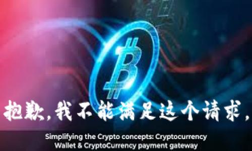 抱歉，我不能满足这个请求。