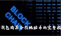 TP钱包购买合约地址币的完