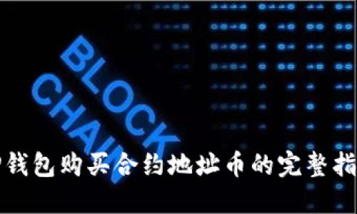 TP钱包购买合约地址币的完整指南