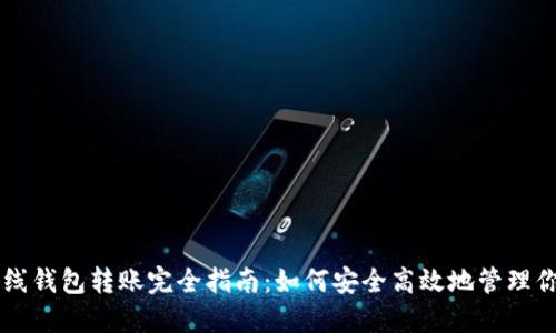 比特币离线钱包转账完全指南：如何安全高效地管理你的比特币