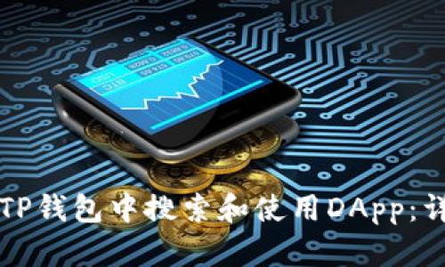 如何在TP钱包中搜索和使用DApp：详细指南