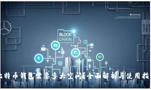 比特币钱包需要多大空间？全面解析与使用指南