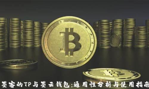 
墨客的TP与墨云钱包：通用性分析与使用指南