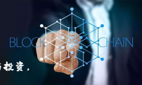    TP钱包的音标解析与使用指南  / 

 guanjianci  TP钱包, 音标, 钱包使用, 加密货币, 数字资产  /guanjianci 

在数字货币日益普及的今天，越来越多的人开始关注和使用各种加密货币钱包。而TP钱包作为一种新兴的数字资产管理工具，凭借其便捷、高效的特点，受到了广泛的青睐。在使用TP钱包的时候，了解其音标以及正确的发音，有助于更好地与他人交流，并准确传达信息。在本文中，我们将详细探讨TP钱包的音标、使用方法以及相关问题，为用户提供全面、实用的指南。

一、TP钱包的音标解析
TP钱包的“TP”实际上代表的是“TokenPocket”，而“TokenPocket”这个词的音标可以拆分为：/ˈtəʊkən ˈpɒkɪt/。其中，“Token”的音标为/ˈtəʊkən/，而“Pocket”的音标为/ˈpɒkɪt/。
了解这种音标的发音方式，能帮助用户在与他人讨论或查找相关资料时，更加流畅无碍。例如，在正式场合或技术交流中，正确的音标能够提升你的专业形象，给予听众良好的第一印象。

二、TP钱包的基本功能与使用方法
TP钱包不仅仅是一个加密货币存储工具，它的功能涵盖了从资产管理到交易执行的一系列操作，极大地方便了用户的数字资产管理。
1. **注册与登录**：用户可以通过下载TP钱包的手机应用或PC客户端进行注册。在平台注册账户时，用户需提供邮箱或手机号码，并设置安全密码，这样才能保证账户的安全。登录后，用户即可开始管理自己的数字资产。
2. **资产管理**：TP钱包支持多种主流的加密货币，用户可以轻松添加、删除和管理自己的数字资产。用户可以通过在“资产”界面中查看资产的种类、数量以及实时价格，确保对自己的资金状况一目了然。
3. **交易功能**：在TP钱包中，用户可以方便地进行数字货币之间的兑换交易。只需选择要交易的货币及数量，钱包会自动计算出相关的交易费用，并展示交易详情，确保透明度。
4. **安全性保障**：TP钱包非常重视用户的资产安全。用户在注册时会生成一套安全编码，务必妥善保管，任何人没有权限了解这一信息，保障了用户资产的安全。此外，还支持冷钱包存储，提高安全系数。
5. **多链支持**：TP钱包不仅限于特定的链，支持多种区块链资产的存储和交易。用户可选择多条链进行操作，使得资产管理更为灵活。

三、如何保护TP钱包安全
在数字资产管理过程中，安全性是每位用户最为关心的问题之一。保护TP钱包安全需要从多个方面入手。
1. **强密码设置**：用户在创建账户时一定要设置一个强密码，密码中应包含大写字母、小写字母、数字及符号，增加破解难度。
2. **启用双重认证**：TP钱包提供双重认证功能，用户在登录时所需的认证过程增加了一道安全屏障，让风险大幅降低。
3. **定期更新软件**：TP钱包开发团队会不定期推出安全补丁和功能更新，保持软件最新也能够有效抵挡潜在的网络攻击。
4. **备份私钥和助记词**：在创建钱包的同时，会生成一组助记词和私钥，务必将其备份并安全保存，切勿存储在在线环境中。
5. **谨慎处理钓鱼链接和假应用**：用户在使用TP钱包时，务必注意识别官方平台和应用，切忌从陌生链接下载或输入个人信息，以免上当受骗。

四、TP钱包如何满足不同用户需求
由于加密货币用户群体的多样性，TP钱包的设计也充分考虑了不同用户的需求。
1. **新手用户**：对于刚接触加密货币的用户，TP钱包有着友好的用户界面和详细的操作指导，让每位新手都能快速上手。
2. **投资者**：对于专业的币圈投资者，TP钱包提供丰富的数据分析工具，支持多种交易方式，提高了交易的灵活性。
3. **技术人士**：TP钱包支持开发者通过其API进行二次开发，符合技术用户的需求，为他们提供更多的自定义可能性。
4. **企业用户**：TP钱包还可为企业提供定制化服务，满足其金融管理与交易执行的综合需求。

五、TP钱包的未来发展趋势
随着区块链行业的不断发展，TP钱包的未来也将展现出新的活力。
1. **智能合约的集成**：TP钱包将逐步支持更多的智能合约功能，扩展用户的操作范围。
2. **去中心化金融（DeFi）服务**：在未来，TP钱包很可能会推出基于DeFi的多种金融服务，满足不同用户对资金融通的需求。
3. **更好的用户体验**：随着用户反馈的不断收集，TP钱包会持续用户界面和操作流畅度，让每位用户都能得到更好的体验。

六、TP钱包常见问题解答

1. TP钱包的资产丢失怎么办？
如果用户不小心丢失了TP钱包中的资产，首先需确认是否拥有助记词或私钥。如果备份有效，用户可以通过助记词或私钥重新找回资产。具体步骤如下：
1. **重启应用**：在智能手机或PC上重新启动TP钱包应用。
2. **选择“导入钱包”选项**：在登录页面选择导入钱包。
3. **输入助记词或私钥**：依次输入备份的助记词进行验证，或者直接输入私钥。
4. **确认操作**：等验证通过后，用户的资产将会被找回。
对于没有备份或助记词的用户，遗憾的是，只能通过钱包提供的其它服务或支持联系官方客服，但恢复的可能性较低，因此备份非常重要！

2. TP钱包是否支持国际转账？
TP钱包是支持国际转账的，用户可以通过钱包将数字货币快速转账给全球范围内的人。具体操作如下：
1. **选择转账功能**：在钱包首页选择“转账”选项，进入转账界面。
2. **填写对方地址**：用户需要填写对方的钱包地址，确保准确无误，避免发生丢失。
3. **选择币种及金额**：选择想要转账的加密货币及数量。
4. **确认信息无误后提交交易**：确认转账信息后提交，交易会在一定时间内被确认并记录在区块链上，实时显示在双方账户中。
需要注意的是，不同的币种转账手续费可能有所不同，用户在转账前应提前了解清楚。

3. 如何恢复TP钱包被盗的资产？
若用户发现TP钱包中的资产被盗，首先应冷静处理，尽量避免进一步的损失。恢复丢失资产的可能性较低，但可以尝试以下几种方法：
1. **更改密码**：立刻更改TP钱包的登录密码，确保账户安全。
2. **联系官方客服**：用户应尽快联系TP钱包的客服团队，询问是否有任何可以追踪的措施。虽然成功率不高，但咨询专业意见非常必要。
3. **张贴信息**：用户可在专业的区块链论坛发布被盗信息，尽量收集证据和信息，或许会有人能够提供有用的线索。
总之，提升资产安全意识非常重要，用户需定期检查交易记录，及时发现异常。

4. TP钱包和其他钱包的对比如何？
TP钱包有着自身的特点，与其他钱包相比，优势和劣势各有千秋。具体对比如下：
1. **用户体验**：TP钱包的用户界面友好，操作简单，对于新手尤其友好。而部分老牌钱包可能在用户体验上相对复杂。
2. **多币种支持**：TP钱包支持多种主流数字货币，这一点在竞争中具有一定的优势。一些小众钱包则可能只支持一种或有限的几种币种。
3. **安全性**：TP钱包在安全性上采取了较为严格的措施，而某些热门钱包可能因用户过多，面临更多的安全风险。
4. **社区与支持**：TP钱包拥有活跃的用户社区，用户能够及时获得技术支持和交流。与某些冷门较少的项目相比，TP钱包的社区支持显得非常重要。

5. 如何利用TP钱包进行投资？
在TP钱包中进行投资，用户需遵循一些基本的原则和步骤，以确保投资安全和收益最大化。
1. **市场调研**：在开始投资之前，用户需对所选币种进行充分的市场调研，了解其历史走势、市场趋势等信息。
2. **分散投资**：建议用户不要将资金全部投入单一币种，适当进行分散投资，降低风险。
3. **设置止损与止盈**：要为自己的投资设置合理的止损和止盈方案。当价格达到设定目标时，及时执行买入或卖出，保护自己的收益。
4. **定期评估投资组合**：定期检查自己的投资组合，依据市场行情适时调整决策，确保资产得以增值。
5. **学习相关交易知识**：用户还需学习一些基本的交易技巧和策略，提升自己的投资能力，以便在动态市场中获得最佳收益。
总之，TP钱包在数字资产管理中提供了极大的便利和安全保障。通过加强对音标、功能和安全措施的了解，用户可以充分利用这一工具，更加自信地进行数字资产管理与投资。