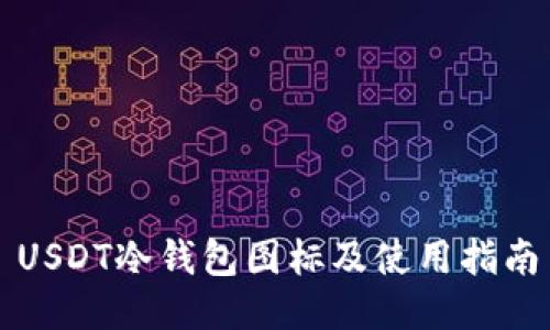 USDT冷钱包图标及使用指南