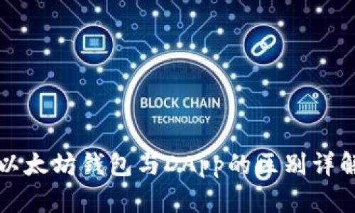 以太坊钱包与DApp的区别详解