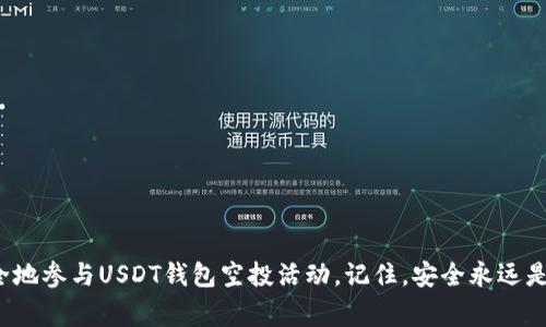   如何安全获取USDT钱包空投：防范盗窃与风险技巧 / 

 guanjianci USDT, 钱包空投, 安全获取, 盗窃防范, 加密货币 /guanjianci 

引言

在近年来，加密货币的崛起使得许多人关注到了各种数字资产，USDT（泰达币）作为一种知名的稳定币，因其价格与美元挂钩而广受欢迎。空投（Airdrop）作为一种营销手段，让用户可以在完成特定任务后免费获得一定数量的代币，吸引了大量投资者和用户的关注。然而，与此同时，市场也伴随而来充满风险的诈骗行为，尤其是在USDT钱包空投的背景下，如何安全地获取这些空投成了一个重要的话题。

什么是USDT钱包空投？

USDT钱包空投是指通过特定的投资者或用户群体，在其钱包地址中发送一定数量的USDT作为奖励。这种激励措施通常是为了推广新项目、增加社群成员或是提高某些平台的活跃度。通常情况下，空投要求用户完成一些简单的任务，例如关注社交媒体账号、加入社群、转发特定信息等。

如何获取USDT钱包空投？

获取USDT空投并非难事，但要确保在安全的前提下操作。以下是获取USDT钱包空投的几种常见方式：

ul
    listrong加入加密货币相关社群：/strong许多项目会在Telegram、Discord等社交平台发布空投信息，加入这些社群可以第一时间获取空投机会。/li
    listrong关注项目官方网站和社交媒体：/strong通过关注项目的官方渠道，可以获取最新空投活动的预告和细节。/li
    listrong使用加密货币信息平台：/strong一些平台专门发布空投信息，例如CoinMarketCap、Airdrop Alert等。/li
    listrong参与测试网或社区活动：/strong有些项目会通过测试网的参与者或是社区活动的活跃用户，进行USDT的空投。/li
/ul

风险与防范

虽然获取空投的方式多种多样，但同时也伴随着巨大的风险。以下是我们在参与USDT钱包空投时应该警惕的几种常见骗局：

常见骗局一：钓鱼网站
在众多的空投活动中，钓鱼网站是一种非常常见的骗局。骗子创建类似于真实项目的官方网站，并引导用户在其上提交私钥或助记词，从而窃取用户的资金。在访问任何链接之前，务必仔细检查网址的正确性，确保是官方网站。

常见骗局二：要求付费参与
有些所谓的空投活动会要求用户先支付一定的“手续费”或“参与费”，这种情况通常是诈骗。真实的空投活动不会要求用户支付费用，因而要保持警惕，不要轻易相信这种活动。

常见骗局三：虚假信息
社交媒体上发布的消息并不总是准确，尤其是在加密货币领域。骗子常常通过伪造信息源，或者利用名人、项目创始人的假账号，诱导用户参与空投活动。因此，核实信息的真实性非常重要，最好通过多个渠道确认。

如何安全获取USDT空投的技巧

为了确保自身的资金安全，同时还能顺利获取USDT钱包空投，用户可以采取以下一些技巧：

ul
    listrong使用专门的钱包：/strong在参与空投活动之前，可以创建一个专门用于接收空投的USDT钱包，避免将资金与其他交易混合，这样可以降低资金被盗的风险。/li
    listrong保持更新：/strong定期检查加密货币市场的最新动态和趋势，了解哪些项目正在进行空投活动，关注安全相关的最新消息。/li
    listrong加强个人信息保护：/strong不要随意分享自己的私钥、助记词等敏感信息，切记这些信息对你的资金安全至关重要。/li
    listrong设定强密码：/strong确保你的交易所账户和钱包设定有复杂的密码，并优先启用二次验证，以增强账户的安全性。/li
/ul

常见问题解答

1. USDT钱包空投的真实性如何判断？
判断USDT钱包空投的真实性是一个关键的步骤，用户可以通过以下几个方面来评估：

ul
    listrong检查官方网站：/strong每个合法的加密货币项目都有自己的官方网站，建议通过搜索引擎直接访问，而不是通过社交媒体链接。查看他们的白皮书、团队信息和项目进度能够帮助判断项目的真实性。/li
    listrong阅读社区反馈：/strong许多项目都会在社区平台上进行交流，用户可以了解其他参与者的反馈，判断该项目是否靠谱。/li
    listrong官方社交媒体渠道：/strong通过项目的官方Twitter、Telegram等渠道获取信息，确认最新的空投动态。有些项目会及时更新其社交媒体，以抵制假冒信息。/li
    listrong风险提示：/strong一些知名的加密货币信息平台会定期披露关于空投是否合法的分析。同时，用户需保持敏感，时刻警惕可能的骗局。/li
/ul

总而言之，用户需经过认真分析和必要的验证，不可盲目参与空投。

2. 什么是USDT空投的主要目的？
USDT空投的主要目的可以从多个方面进行分析：

ul
    listrong推广新项目：/strong许多新项目会通过空投来吸引用户注意力并拉拢用户群，从而提升项目的知名度和接受度。/li
    listrong鼓励社区参与：/strong通过空投活动吸引用户参与到社区生态中，让用户有更强的参与感和归属感，从而增强社群的活跃度。/li
    listrong增加用户钱包数：/strong一些项目通过空投增加用户的活跃钱包数，从而提升项目的市值和信誉度。空投让用户在不需要承担风险的情况下，尝试新币和新项目。/li
/ul

因此，USDT空投不仅是一个营销手段，还能在一定程度上促进整个加密货币市场的繁荣。

3. 如何保护自己的USDT资产不受空投骗局影响？
保护个人USDT资产的安全非常重要。首先，用户需要保持信息安全：

ul
    listrong私钥保管：/strong任何时候都不要将私钥、助记词和密码分享给任何人。更不要在不可信的设备上进行登录。/li
    listrong定期更换密码：/strong更换交易所和钱包的密码，并开启多重身份验证，增加安全性。/li
    listrong定期备份：/strong对自己的钱包进行定期的备份，确保在遭遇意外时能迅速恢复。/li
/ul

其次，用户在参与空投时应保持警惕，务必查证信息的真实度，认真甄别活动的真实性。遵循上述安全要点，用户在获取USDT空投的同时，也能保护自己的资产不受损失。

4. 是否有免费的USDT空投，但要求提供个人信息？
在某些情况下，空投活动可能会要求用户提供个人信息，这往往引发用户的疑问。一般来说，项目确实需要知道参与空投的用户，以确保每位用户只参与一次，并有助于后续的市场营销。但需要谨慎对待任何要求提供敏感信息的项目。合理提供信息的同时，我们应该始终保持警惕，确保个人隐私不会随意泄露。

5. USDT空投的价值能否变现？
USDT空投的价值通常是可以变现的。用户在获得USDT空投后，可以选择以下几种方式来变现：

ul
    listrong交易所出售：/strong将通过空投获得的USDT转移到各大交易所进行出售，通常情况下可以通过市场价格获取资金。/li
    listrong直接使用：/strongUSDT可以被用于在线购物或支付，这也是一种直接的变现方式。/li
    listrong投资：/strong可以将空投的USDT继续进行投资，选择更具潜力的项目进行增值，这样可以最大化变现价值。/li
/ul

总之，在USDT钱包空投的过程中，用户应保持警惕与理智，对每个活动进行深入研究，从而在获取空投的同时确保自身的财产安全。

总结

USDT的钱包空投为用户提供了一种获取免费代币的机会，但同时风险也不可忽视。通过了解空投的真实性、参与目的、资产保护和变现等相关问题，以及保持警惕，用户可以更安全地参与USDT钱包空投活动。记住，安全永远是第一位的，在追求利益时，不忘保护自己，才是获取成功的关键信息。