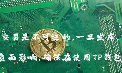    TP钱包转错的处理方法与预防技巧  / 

 guanjianci  TP钱包, 转账错误, 数字货币, 钱包安全, 交易处理  /guanjianci 

随着数字货币的普及，越来越多的人开始使用各种电子钱包来存储和管理自己的资产。TP钱包作为一种主流的数字货币钱包，提供了用户友好的界面和多种功能，但在使用过程中，转账错误的情况也时有发生。那么，当我们在TP钱包中发生转错情况时，应该如何处理？又该如何预防这类问题的发生呢？本文将对此进行详细探讨，并提供相应的解决方案和建议。

一、是何种情况导致TP钱包转错？

TP钱包转账错误的情况通常包括以下几种：

1. **地址输入错误**：在数字货币的转账过程中，最常见的错误就是输入地址不正确。因为每个数字货币地址都是一个独特的字符串，误输入一个字符的数据，可能会导致转账到一个陌生的或错误的地址，造成资产损失。

2. **转账金额错误**：在选择发送金额时，有些用户可能会输入错误的数字，比如多输入了零或是转账的币种不正确，导致转账失败或转账到一个错误的账户。

3. **网络延迟或技术问题**：有时候，由于网络延迟或钱包的技术问题，用户在进行转账时没有及时完成操作，导致资金状态出现不明确，从而造成误解，这也可能被视为转账失败或错误。

4. **选择错误的区块链网络**：某些资产（如USDT）可能会在不同的区块链上存在，如ERC20和TRC20。如果用户在转账时选择了错误的网络，可能会导致币种的损失和无法找回。

了解这些转错的常见情形可以帮助我们在使用TP钱包时更加小心谨慎，从而尽量避免发生此类情况。

二、TP钱包转错之后该如何处理？

如果遇到在TP钱包中转账错误的情况，以下几个步骤可以帮助你处理这种问题：

1. **首先确认转账状态**：在TP钱包的交易记录中查看转账的状态，确认资金是否已经转出以及是否已经被接收。如果转账未完成，可能还有补救的办法。

2. **联系接收方**：如果转账已经成功，但发送至错误的地址，可以尝试联系接收方（如果可以找到的话），请求他们将资产返还给你。这种方法在一些情况中有效，但在许多情况下，接收方可能不会同意或无法联系。

3. **查看交易区块链信息**：使用区块链浏览器查看相关的交易记录，以便获取更多的详情。这可能会帮助你找到更进一步的解决方案或联系信息。

4. **向TP钱包客服寻求帮助**：如果上述方法无效，建议你联系TP钱包的客服团队，向他们寻求建议或处理方案。他们可能会提供一些额外的步骤或帮助来解决这个问题。

三、如何预防TP钱包转账错误？

在进行数字货币交易时，如何预防转账错误是一个非常重要的问题。以下是一些实用的建议：

1. **仔细检查地址**：发送数字货币前，请成为一名“检查狂”。确认你的钱包地址的每一个字符，确保无误。可以考虑用扫一扫功能，或将地址复制到记事本中仔细核对，确保无误后再进行转账。

2. **双重验证转账信息**：在进行交易时，可以通过其他途径确认对方的地址，比如通过社交平台或其他联系方式联系对方，再次确认。这可以防止因沟通误解引起的错误。

3. **避免公共网络进行操作**：在使用TP钱包时，尽量避免在不安全的网络环境下进行敏感操作，确保网络安全，以降低遭受网络钓鱼或黑客攻击的风险。

4. **启用钱包的安全设置**：确保钱包的安全性，例如设定复杂的密码、使用二次验证等。这可以在某种程度上防止他人未经允许进行转账。

5. **保持软件更新**：定期更新你的TP钱包，以获取最新的功能和安全性补丁，确保使用的电子钱包是最新版本，保护你的资产安全。

四、常见问题解答

h41. TP钱包转错能否找回？/h4

虽然转账错误可能导致资产损失，但在某些情况下，可以采取一些措施尝试找回资产。然而，这一般取决于转账状态以及各种外部因素。通常，如果转账的对象是一个有效地址且你能够联系到对方，可能可以通过沟通追回资产。如果转账处于确认状态或已经成功，你将很难找回这些数字资产。

在最好的情况下，你可以向TP钱包客服求助，获取他们对你的转账记录的帮助。然而，在大多数情况下，如果资产被发送到一个错误的地址，该地址又没有任何联系信息，资产可能就永远无法找回。

h42. 如何确保我的TP钱包是安全的？/h4

保护你的TP钱包的安全至关重要，以下是一些措施你可以采取的：

1. **使用强密码**：设置一个强大且独特的密码，确保不与其他账户相同。

2. **启用双重验证**：启用WALLET的双重验证功能，以便在登录和转账时都需要额外的验证，从而提高安全性。

3. **定期备份**：定期备份你的TP钱包的私钥或助记词，确保在需要时能够恢复访问。

4. **关注安全更新**：时常关注TP钱包的安全公告和更新，及时更新软件，以防范潜在的安全漏洞。

5. **安全存储私钥**：将私钥存储在一个安全的位置，不与他人共享，最好是离线保存。

h43. TP钱包转账的成功率高吗？/h4

TP钱包和其他数字货币钱包一样，成功的转账率在正常情况下是很高的。但是，这个成功率受到多种因素的影响，比如网络状态、交易费用设置等等。确保发送方和接收方网络稳定，有足够的交易费用，这些都可以提高成功率。在高峰时段或网络拥堵时，交易确认可能会延迟。

h44. 如果忘记了TP钱包的密码怎么办？/h4

如果你忘记了TP钱包的密码，通常可以通过您的助记词进行恢复。如果你没有备份助记词，找回密码的可能性就会非常低。在设置钱包时，重复确认备份过程并确保能够安全地访问这些信息是非常重要的。一些钱包还可能提供通过电子邮件或手机验证的恢复措施，因此确保你在注册时提供了正确的联系信息。

h45. 向错误地址转账的后果是什么？/h4

向错误地址转账的后果通常是资产的不可恢复。这意味着，如果你没有能够联系对方的方式，或如果该地址是一个不合法的地址，你可能会失去这笔资金。因为区块链交易是不可逆的，一旦发布，交易就无法撤回。因此，在进行数字货币交易之前，你需要仔细检查所有信息，有效地避免错误。

总结而言，TP钱包在数字货币管理中提供了便利，但在使用中亦需注意风险和防范措施。通过对常见问题的了解和针对性的解决方案，可以有效降低转账错误带来的负面影响。确保在使用TP钱包的过程中特别谨慎，小心所有细节，维护钱包的安全性，保护自己的数字资产。