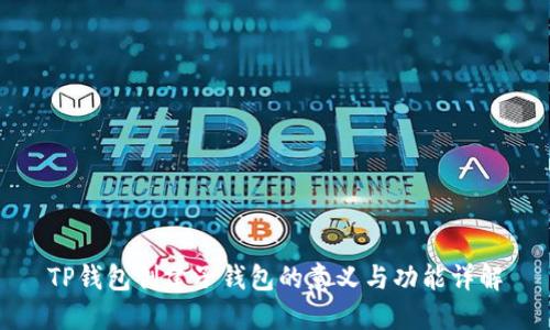 TP钱包创建子钱包的意义与功能详解