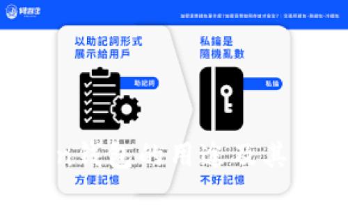 IM Token钱包的用途及其优势详解