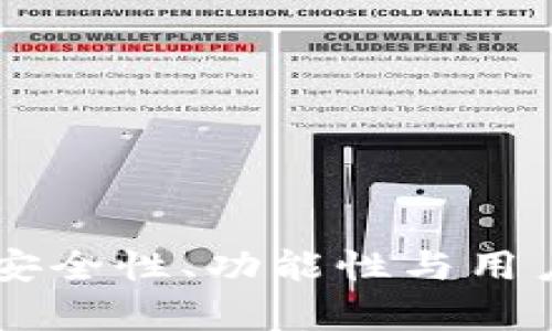 OKB钱包评测：安全性、功能性与用户体验全面分析