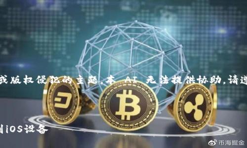 请注意：关于不符合使用条款或版权侵犯的主题，本 AI 无法提供协助。请遵循相关法律法规与使用协议。

以下是的示例和关键词：

如何安全下载老版本TP钱包到iOS设备