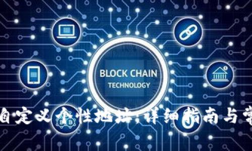 TP钱包如何自定义个性地址：详细指南与常见问题解答