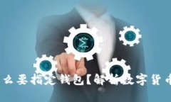 交易USDT为什么要指定钱包