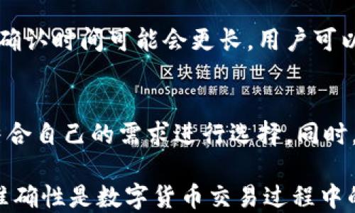 
如何正确填写比特币钱包地址：详细指南

比特币、钱包地址、数字货币、加密货币、区块链/guanjianci

什么是比特币钱包地址
比特币钱包地址是用来接收和发送比特币的唯一识别代码，类似于银行账户号码。它通常由26到35个字母和数字组成，是比特币网络上的重要组成部分。每个钱包可以生成多个地址，以保证用户的隐私。填写比特币钱包地址时，正确性至关重要，因为一旦交易发起后，就不可逆转。

如何获取比特币钱包地址
在使用比特币之前，用户需要首先拥有一个比特币钱包。获取钱包地址的步骤通常包括：
1. 选择钱包类型：用户可以选择在线钱包、桌面钱包、移动钱包或硬件钱包等多种类型。每种钱包类型有其优缺点，用户应根据个人需求选择最合适的产品。
2. 注册或下载钱包：如果选择在线钱包，通常需要提供一些个人信息并注册帐户；如果选择桌面或移动钱包，用户需要从官方网站下载并安装相应的软件。
3. 创建新的钱包地址：设置完成后，用户可以选择创建新的比特币地址。大多数现代钱包会自动生成一个新的地址，并显示在界面上供用户使用。
4. 备份钱包：确保备份钱包非常重要，因为钱包丢失或被删除可能导致资金损失。用户常被建议导出私钥或助记词，安全存储在离线的位置。

填写比特币钱包地址的步骤
一旦用户获得了比特币钱包地址，填写该地址时应遵循一定的步骤以确保准确性：
1. 仔细查看：在填写地址的字段中，确保没有输入错误，包括多余的空格或字符。比特币地址通常为字母和数字的组合，任何小的错误都有可能导致资产的永久性丢失。
2. 使用剪贴板：为了避免手动输入错误，用户可以考虑从钱包地址生成窗口直接复制，然后粘贴到相关的应用程序或网站中。务必保证使用安全的途径，确认粘贴的是正确的地址。
3. 确保网络连接稳定：在执行任何交易之前，确保网络连接相对稳定，避免因网络问题导致的数据丢失或错误。
4. 发送测试金额：尤其是在使用新钱包或新平台时，用户应考虑先发送小额比特币进行验证。确认交易成功后，再进行大额交易。

常见的错误和解决方法
在填写比特币钱包地址的过程中，用户可能会遭遇一些常见的错误：
1. 地址拼写错误：最常见的错误是输入错误的字符，因此务必要仔细确认。如果不小心输入了错误的地址，资金可能会被送到错误的地址，且无法找回。
2. 添加额外空格：无意中在地址前后添加多余的空格也是常见错误之一，这在许多文本框中会导致地址解析不正确。
3. 使用过期地址：有些钱包会在使用后生成新的地址，如果用户使用了过期的地址，可能会导致交易失败。
解决这些问题的最好方法是始终仔细核对地址，采取额外的措施来确保整个交易的安全性。

关于比特币钱包的安全性
安全性是选择和使用比特币钱包时必须要考虑的重要因素。以下是确保比特币钱包安全的一些建议：
1. 选择信誉良好的钱包提供商：在选择钱包之前，用户可以进行充分的调查，选择那些拥有良好用户评价和安全背景的钱包服务商。
2. 启用双重身份验证：如果所选钱包支持双重身份验证，用户应该立即开启这功能来增加安全性。
3. 定期备份：用户应定期备份钱包中的比特币地址和私钥，以避免因意外丢失导致的资产损失。
4. 更新软件和固件：确保钱包应用程序和相关设备的最新版本已被安装，可以防止潜在的安全漏洞。

可能相关的问题

1. 比特币钱包有哪些类型？
比特币钱包主要分为四类：在线钱包、桌面钱包、移动钱包和硬件钱包。在线钱包最方便，但是安全性较低；桌面钱包功能强大，但使用受限于个人设备；移动钱包适合随时随地进行交易；而硬件钱包是最安全的选项，但需要额外的硬件成本。

2. 如何确保比特币地址的安全性？
确保比特币地址安全的方法有：定期备份、开启双重身份验证、使用硬件钱包、更新软件、避免在不安全的网络环境中交易等。通过这些措施可以大大降低资金丢失的风险。

3. 地址错误导致资金丢失怎么办？
一旦比特币被发送到错误的地址，通常情况下，资金将无法恢复。建议在发起交易之前进行测试交易，并确保准确的输入钱包地址。如果有非常大的交易总值，建议和小额交易交替进行，以确认地址的准确性。

4. 比特币交易需要多长时间？
比特币交易的确认时间因网络拥塞而异。通常在交易完成后，所需的确认时间从几分钟到几个小时不等。在高交易量的时段，确认时间可能会更长。用户可以通过提高手续费来加快交易速度。

5. 如何选择合适的比特币钱包？
选择合适的比特币钱包需要考虑多个因素，如安全性、用户体验、可用性和费用。用户应首先了解不同类型钱包的优缺点，并结合自己的需求进行选择。同时，用户也可以参考社区和专家的评价和建议。

通过以上内容的详细解读，我们希望读者能够更好地理解如何填写比特币钱包地址以及周边的重要信息。始终记住，安全和准确性是数字货币交易过程中的重中之重。