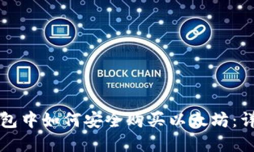 在TP钱包中如何安全购买以太坊：详尽指南