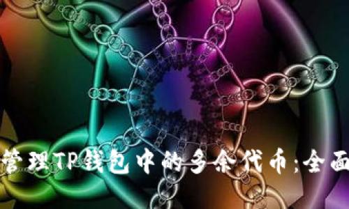如何管理TP钱包中的多余代币：全面指南