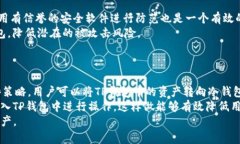   TP钱包下载风险解析：用