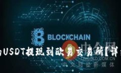 : 如何将钱包中的USDT提现