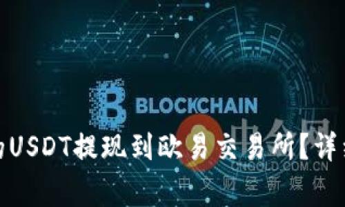 : 如何将钱包中的USDT提现到欧易交易所？详细步骤与注意事项