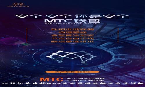 TP钱包单币挖MDX失败原因及解决方案详解