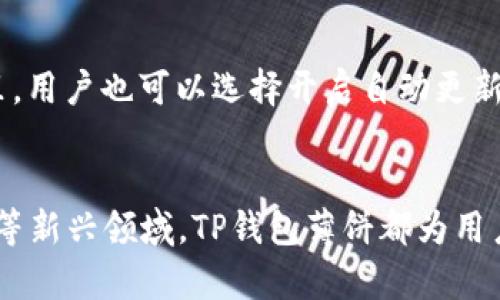   什么是TP钱包薄饼？全面解读与使用指南 / 
 guanjianci TP钱包, 薄饼, 数字资产, 加密货币, 区块链 /guanjianci 

TP钱包薄饼是近几年快速发展起来的一种数字资产管理工具，它基于区块链技术，旨在为用户提供安全、便捷的加密货币存储和交易服务。随着区块链的普及，越来越多的人对加密货币产生了兴趣，而TP钱包薄饼正是在这个背景下应运而生的。本文将详细介绍TP钱包薄饼的概念、特点、使用方式，以及频繁被用户问到的一些相关问题。

什么是TP钱包薄饼？
TP钱包薄饼是一种数字钱包，主要用于存储和管理各种类型的加密货币。用户可以通过TP钱包实现对数字资产的安全存储、发送和接收，加密货币的交易，以及资产的实时监控和管理。同时，TP钱包薄饼也支持各类基于区块链技术的应用，使得用户能够参与去中心化金融服务（DeFi）、非同质化代币（NFT）等新兴领域。

TP钱包薄饼的名称中的“薄饼”一词，其实是来源于该钱包的一种轻量级特性，意味着用户可以在移动设备上快捷、方便地使用这款钱包，而无需担心占用过多系统资源或带来使用上的不便。“薄饼”的设计理念与用户的需求紧密结合，使得钱包的操作界面，适合各种层次的用户使用。

TP钱包薄饼的主要特点
TP钱包薄饼具备以下几个显著特点：
ul
    listrong安全性：/strongTP钱包通常采用高强度的加密算法，确保用户的私钥和交易信息得到保护。此外，多重身份验证机制和冷存储技术也增强了用户资产的安全性。/li
    listrong多币种支持：/strong支持多种主流加密货币，包括比特币、以太坊和一系列ERC-20代币，满足用户在不同数字资产之间的灵活转换需求。/li
    listrong用户友好的界面：/strongTP钱包薄饼设计简洁直观，即使是初次接触区块链和加密货币的用户，也能快速上手。/li
    listrong实时交易监控：/strong用户可以随时查看资产的价值变化以及各类交易的实时状态，便于抓住市场机遇。/li
    listrong内置的DApp浏览器：/strong用户可以直接在钱包中访问去中心化应用，有助于参与DeFi、NFT等热门项目。/li
/ul

如何使用TP钱包薄饼？
使用TP钱包薄饼的步骤比较简单，通常包括以下几个方面：
ol
    listrong下载并安装：/strong可以在官方的应用商店中找到TP钱包薄饼的应用，根据手机系统类型进行下载安装。/li
    listrong注册账户：/strong打开钱包应用后，按照提示创建新账户，设置安全密码并备份助记词，这是确保用户资产安全的关键步骤。/li
    listrong添加资产：/strong用户可以选择添加数字资产，通过输入合适的合约地址，将数字货币充值到TP钱包中。/li
    listrong交易操作：/strong通过钱包内的功能，用户可以发送和接收加密货币，查看交易记录，以及监控资产变化。/li
    listrongDApp的使用：/strong用户可浏览并选择感兴趣的DApp进行访问，参与各种虚拟资产交易、借贷等功能。/li
/ol

TP钱包薄饼与其它钱包的比较
在选择数字钱包时，用户可能会有很多的疑虑和选择困惑。TP钱包薄饼相较于其它类型的钱包有着怎样的优势呢？
与传统的桌面钱包相比，TP钱包薄饼最大的优势在于其移动性。用户可以随时随地地访问他们的数字资产，而不必局限于特定的设备上。此外，TP钱包薄饼在安全性上也做得相对较好，通过多重身份验证措施来进一步保护用户的资产。

与一些集中式交易平台钱包相比，TP钱包薄饼提供了更多的用户控制权，用户拥有私钥的存储权，这意味着相较于集中式钱包，资产面临的风险要小得多。

TP钱包薄饼的应用场景
TP钱包薄饼可以应用于多种场景，以下是一些常见的应用实例：
ul
    listrong投资与交易：/strong用户不仅可以在TP钱包中存储数字资产，还可以随时进行买入、卖出等交易操作，实现资产的增值。/li
    listrong参与去中心化金融（DeFi）：/strongTP钱包薄饼允许用户参与各种DeFi项目，包括存贷、交易、流动性挖矿等，非常适合喜欢高风险高回报的投资者。/li
    listrongNFT交易：/strong用户可以通过TP钱包薄饼参与非同质化代币的购买和交易，充分享受数字艺术品和虚拟收藏品带来的乐趣。/li
/ul

常见问题解答
1. TP钱包薄饼安全吗？
安全是使用数字钱包时用户最关心的问题。TP钱包薄饼在安全性上相对较高，采用高强度加密算法及多重身份验证措施。在使用过程中，用户务必要妥善备份自己的私钥和助记词，切勿泄露给他人。如果真的有丢失或被盗的风险，用户可以通过助记词恢复访问自己的资产。

另外，用户还应定期对钱包的安全设置进行检查，确保钱包中存储的数字资产不会受到外部攻击。一旦发现异常情况，用户要立即停止交易，寻求帮助。

2. 如何找回丢失的TP钱包薄饼账号？
如果用户丢失了TP钱包薄饼账户，可以通过助记词进行找回。当用户在注册时设置钱包时，会生成一组助记词，这个助记词相当于钱包的钥匙，用户可以通过这个助记词在任何设备上重新恢复钱包。在使用助记词时，确保在安全的环境中进行操作，防止被不法人员盗听。

如果用户在助记词和私钥都没有记录的情况下丢失帐号，可能无法再找回。这个问题强调了在使用数字钱包前，安全备份的必要性。

3. TP钱包薄饼支持哪些加密货币？
TP钱包薄饼支持各类主流及部分冷门的加密货币，如比特币（BTC）、以太坊（ETH）、以及一系列的ERC-20代币、BEP-20代币等。用户在选择使用TP钱包时，可以根据其持有的资产类型进行选择。同时，TP钱包还会不断更新以支持最新的加密货币，用户93可通过官方渠道获取最新支持的资产列表。

4. TP钱包薄饼是否收取交易费用？
TP钱包薄饼在使用时，会收取一定的交易费用，这些费用主要是支付给区块链矿工作为交易确认的奖励。手续费通常由用户在交易时自行设定，用户可以根据需要选择较低或较高的手续费，手续费越高，交易确认的速度通常也会越快。

在此过程中，用户需了解市场行情，以便选择合适的手续费。如果手续费过低，可能会造成交易延迟或失败。

5. 如何确保TP钱包薄饼更新到最新版本？
保持TP钱包薄饼的最新版是保障用户资产安全的关键步骤。用户可以定期检查钱包的官方通知或社交媒体，了解钱包的最新动态。在手机的应用商店里，用户也可以选择开启自动更新功能，以此确保在钱包发布新版本时自动更新。

总结
TP钱包薄饼以其安全性、用户友好的界面及多币种支持等特点，成为越来越多投资者的选择。无论是进行加密货币的交易，还是参与去中心化金融、NFT等新兴领域，TP钱包薄饼都为用户提供了极大的便利。当然，在使用过程中，确保安全和妥善备份始终是用户应遵循的基本准则。