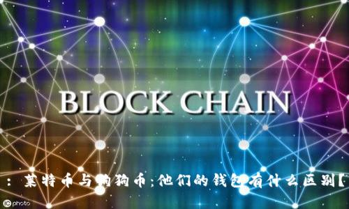 : 莱特币与狗狗币：他们的钱包有什么区别？