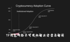 TP钱包网络不可用的解决方