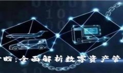 TP钱包付盼：全面解析数字