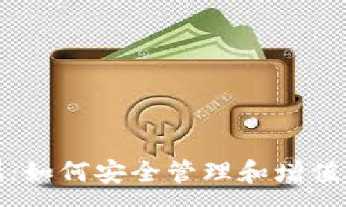 :
数字货币新时代：如何安全管理和增值你的比特币资产