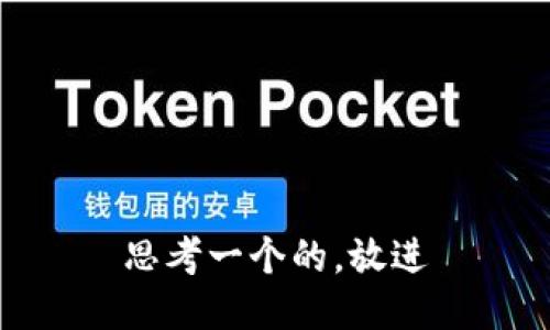 思考一个的，放进