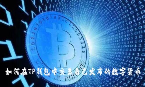 如何在TP钱包中交易自己发布的数字货币