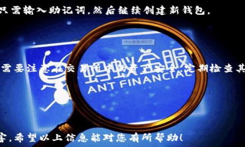   
   如何下载狗狗币本地钱包并进行安全存储  / 

关键词  
 guanjianci  狗狗币, 本地钱包, 下载, 加密货币, 安全存储  /guanjianci 

---

什么是狗狗币本地钱包？
狗狗币（Dogecoin）是一种基于点对点的加密货币，以其友好的文化和社区著称。与其他加密货币如比特币不同，狗狗币的交易速度较快，且手续费相对较低。因此，它在小额支付和小型交易中得到了广泛应用。狗狗币本地钱包是一种存储狗狗币的工具，可以让用户在本地计算机上安全地保存他们的数字资产。相较于在线钱包，使用本地钱包可以提高资产的安全性，减少被黑客攻击的风险。

下载狗狗币本地钱包的必要性
随着加密货币的普及，越来越多的人开始进入这个市场。然而，存储和保护这些数字资产也变得越来越重要。很多人选择将狗狗币存储在交易所，但这并不是最安全的方式。交易所可能会受到攻击，用户可能会失去他们的资金。狗狗币本地钱包的下载和使用，可以将资产控制在自己手中，降低风险。

如何下载狗狗币本地钱包？
下载狗狗币本地钱包的步骤非常简单。首先，你需要访问官方网站，确保下载的版本是官方提供的，避免第三方网站可能存在的安全隐患。在官方网站上，你会找到适合不同操作系统（比如Windows、macOS、Linux等）的下载链接。

下载完成后，你需要运行安装程序。安装过程中，系统会提示你选择安装路径，建议将钱包安装在一个安全、易于访问的位置。安装完成后，系统将启动狗狗币钱包应用。初次运行时，钱包会要求你创建一个新的钱包账户。在这个步骤中，你需要设置一个强密码，以确保只有你能访问你的钱包。

如何创建狗狗币钱包的备份？
创建备份是确保存储安全的重要步骤。启动狗狗币钱包后，找到备份选项。通常情况下，钱包应用会提供导出私钥和助记词的功能。你需要将这些信息安全地保存到一个不容易被破坏或伪造的地方，比如外部硬盘、USB闪存驱动器，甚至是纸质笔记本中. 切记，不要将这些信息存储在互联网上，避免黑客攻击。

狗狗币本地钱包的安全注意事项
在使用狗狗币本地钱包的过程中，有几个安全注意事项需要遵循：
ul
    listrong定期更新钱包软件：/strong 钱包应用程序提供的安全补丁和新功能可以提高安全性。/li
    listrong使用防病毒软件：/strong 确保你的计算机上安装了最新的防病毒软件，以防止恶意软件攻击。/li
    listrong避免公共网络：/strong 在公共Wi-Fi网络下进行交易时，要格外小心，尽量避免在此类网络下操作钱包。/li
/ul

狗狗币本地钱包的特点和优势
与在线钱包相比，狗狗币本地钱包提供了一系列优势：
ul
    listrong完整控制资产：/strong 用户完全掌握自己的私钥，不依赖于任何第三方平台。/li
    listrong提高安全性：/strong 本地保存资产，降低遭受网络攻击的概率。/li
    listrong便于离线交易：/strong 用户可以在没有网络的情况下进行资产管理和安排。/li
/ul

可能相关的问题

1. 狗狗币本地钱包是否适合初学者使用？
对于许多初学者而言，使用本地钱包存储狗狗币是一个理想的选择。虽然操作步骤相对简单，但对于初学者来说需学习和理解一些基本概念，比如私钥和助记词的重要性。这些用户通常会问：“我应该选择哪种钱包类型？”

对于刚刚进入加密货币世界的人来说，推荐始终从小规模开始，使用本地钱包以较小金额熟悉整个操作流程。大多数钱包应用程序都具有用户友好的界面，初学者可以在其中找到帮助文档，并与社区沟通以解决困惑。此外，许多本地钱包支持多种语言，使得使用过程更为友好。 

2. 如何确保我的狗狗币钱包安全？
确保狗狗币钱包安全的措施主要包括几个方面：
ul
    listrong强密码保护：/strong 确保密码复杂，不容易被猜测，并定期更换密码。/li
    listrong使用硬件钱包：/strong 硬件钱包提供了额外的安全性，尤其在存储大额资产时，值得投资购买。/li
    listrong定期备份：/strong 无论你的狗狗币在哪里存储，确保定期备份，包括私钥和助记词，防止数据丢失。/li
/ul

此外，了解钱包的更新动态也至关重要。有时候新版本会修复之前的安全漏洞，保持应用的最新状态是保护钱包安全的重要环节。

3. 往狗狗币本地钱包转账需要注意什么？
在向狗狗币本地钱包转账时，有几个因素需要注意：
ul
    listrong确认地址：/strong 确保输入的地址没有错误。这是因为区块链技术一旦确认交易，就无法撤销。/li
    listrong网络手续费：/strong 转账时，关注矿工费用设置，以防转账速度过慢。/li
    listrong使用变更地址：/strong 在每次接收资金时，尽量使用新生成的地址，增加你的隐私性./li
/ul

4. 如何解决恢复狗狗币钱包的问题？
恢复狗狗币钱包的过程可能因为你拥有的备份信息而有所不同。如果你记住了助记词或者拥有私钥，你可以恢复你的钱包。所有钱包应用都提供一个“导入”选项，在这里你只需输入助记词，然后继续创建新钱包。

如果你不小心丢失了助记词，并且没有其他备份，那么恢复将非常困难，因此在创建钱包时一定要合理备份重要文件。 

5. 狗狗币本地钱包能否与交易所相结合使用？
是的，狗狗币本地钱包可以与交易所结合使用。许多用户通常选择将部分资产存放在交易所，以便快速交易，另一部分则存储在本地钱包中，以增强安全性。在此情况下，用户需要注意在交易所中的资产安全，定期检查其账户活动，同时，在选择交易时，要充分了解市场情形。

对于长期持有的资产，可以考虑将其转移至本地钱包，避免过多的波动影响财富安全。

---

总结来说，下载和使用狗狗币本地钱包是一个关乎安全的决策，能够让用户更好地管理个人资产。不过，用户需对钱包的安全性保持警惕，及时备份与更新，确保资产不受侵害。希望以上信息能对您有所帮助！