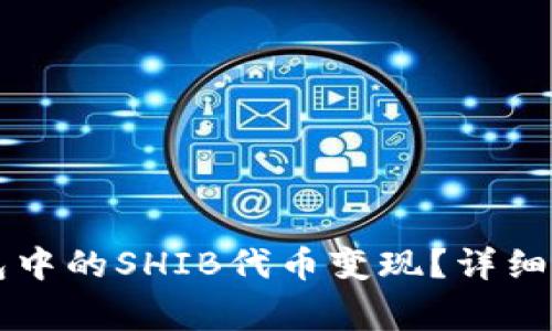 如何将Token.im钱包中的SHIB代币变现？详细指南与常见问题解答