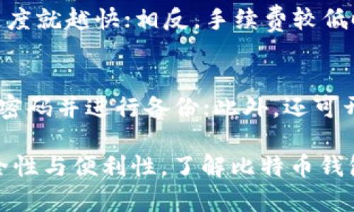 biao ti比特币钱包的种类与功能解析/biao ti
比特币, 钱包, 加密货币, 区块链, 数字资产/guanjianci

比特币作为一种新兴的数字货币，其钱包的概念在广大用户中变得越来越重要。比特币钱包不仅是存储比特币的工具，更是用户与区块链网络交互的窗口。在这篇文章中，我们将全面解析比特币钱包的种类、功能、使用方式、优势与劣势等，以帮助用户更好地理解和使用比特币。

比特币钱包概述
比特币钱包是一种用于存储、发送和接收比特币的工具。与传统的物理钱包不同，比特币钱包主要以软件形式存在，能够为用户提供区块链地址管理和交易功能。比特币钱包的工作原理是通过生成一对公钥和私钥，利用公钥接收比特币，使用私钥进行交易。

比特币钱包的种类
比特币钱包可以分为多种类型，根据其存储方式和使用场景的不同，主要包括以下几种：

h41. 热钱包/h4
热钱包是指在线钱包，与互联网连接，便于随时进行交易。热钱包通常包括网络钱包和手机钱包。有些交易所也提供热钱包服务，用户可以在平台上直接管理自己的比特币资产。
热钱包的优点在于操作便利，用户可以方便地随时随地进行交易。然而，由于其始终连接互联网，热钱包容易受到黑客攻击，因此安全性相对较低。

h42. 冷钱包/h4
冷钱包是指不直接连接互联网的存储方式，通常用于长期存储比特币。冷钱包包括硬件钱包（如Ledger、Trezor等）和纸钱包。硬件钱包是一种专门的设备，能够安全地下存储私钥；纸钱包则是将比特币地址和私钥打印在纸张上。
冷钱包的优点是安全性高，不易受到网络攻击，但相对不便于随时交易，用户需要在需要时将其连接网络。

h43. 软件钱包/h4
软件钱包是安装在用户电脑或手机上的应用程序，可以根据不同的设备形式分为桌面钱包、手机钱包和在线钱包。桌面钱包只在特定的电脑上工作，而手机钱包则能在移动设备上随时携带。
软件钱包结合了热钱包和冷钱包的某些优点，用户可以根据自己的需求选择适合自己的存储方式。

h44. 硬件钱包/h4
硬件钱包是安全性极高的一种冷钱包，它通过专用硬件来存储用户的私钥。硬件钱包通常支持多种加密货币，用户只需将其插入电脑或手机进行操作。由于硬件钱包硬件加密的特性，使其特别安全，有利于长期保存加密资产。

比特币钱包的功能
比特币钱包不仅仅是一个存储工具，它具有多种功能：

h41. 生成地址/h4
比特币钱包能够生成多个比特币地址，用户可以针对不同的交易生成不同的地址，以增加隐私性。每个地址都与用户的公钥相对应，用户通过这些地址可以接收比特币。

h42. 发送、接收比特币/h4
比特币钱包提供简便的界面让用户发送和接收比特币。在发送比特币时，用户需要输入收款方的地址和发送金额，系统会自动计算所需的手续费。

h43. 管理交易历史/h4
比特币钱包会记录用户的交易历史，包括接收和发送的比特币、交易时间及状态。这使得用户可以轻松追踪自己的资金流水。

h44. 备份与恢复/h4
大多数比特币钱包提供备份功能，用户可以将钱包文件以安全的方式存储在其他地方。如果钱包出现问题，用户可以通过备份恢复自己的资产。

使用比特币钱包的注意事项
尽管比特币钱包为用户提供了便利的交易和管理工具，但在使用时，用户也应当注意以下几点：

h41. 保管私钥/h4
私钥是用户访问和管理比特币钱包的唯一凭证。用户必须确保私钥的安全，建议将其储存在安全的地方，并避免与他人共享。

h42. 选择合适的钱包类型/h4
根据个人需求选择适合的比特币钱包是至关重要的。热钱包便于交易，但安全性较低，而冷钱包安全性高，但不方便随时交易。用户应根据自己的实际情况进行选择。

h43. 定期备份钱包/h4
定期备份钱包和相关数据，可以有效防止数据丢失带来的的风险。建议将备份存放在多个安全的地方。

常见问题

h41. 比特币钱包安全吗？/h4
比特币钱包的安全性取决于其类型和用户的使用习惯。热钱包由于连接互联网，存在一定风险，更易遭受黑客攻击。因此，用户在存储资产时应该更倾向于冷钱包等更安全的存储方式。此外，用户自身的安全意识，如定期备份、妥善保管私钥等，也是保障资产安全的重要因素。

h42. 如何选择比特币钱包？/h4
选择比特币钱包要考虑多个因素，包括安全性、便捷性、功能及用户需求。对于长期持有的投资者，冷钱包可能是更优选，而对于日常交易则可以选择热钱包。在选择之前，可参考各类钱包的用户评价及使用体验，选择最适合自己的钱包。

h43. 钱包丢失了怎么办？/h4
如果比特币钱包丢失，应尽快采取措施确认是否有备份可用。若没有备份，且钱包未被盗取，用户将可能无法恢复资产。因此，在创建任何钱包之前，务必做好备份，确保私钥的安全存储。

h44. 比特币钱包的交易手续费如何计算？/h4
比特币的交易手续费一般由网络拥堵情况决定。发送比特币时，用户可以选择不同的交易手续费。手续费越高，交易确认的速度就越快；相反，手续费较低时，交易可能需要更长时间才能确认。不同钱包和交易所可能会提供不同的手续费计算方式，用户应及时了解相关情况。

h45. 如何提高比特币钱包的安全性？/h4
提高比特币钱包的安全性可以从多个方面着手：首先，选择信誉较高的钱包；其次，使用冷钱包进行长期存储；再者，定期更改密码并进行备份；此外，还可开启双重认证等安全功能，从而减少被盗风险。

通过上述内容的介绍，我们希望能够帮助您更好地理解比特币钱包的类型和功能，进而促进您在比特币投资与使用中的安全性与便利性。了解比特币钱包的相关信息将是您迈向数字货币世界的重要第一步。