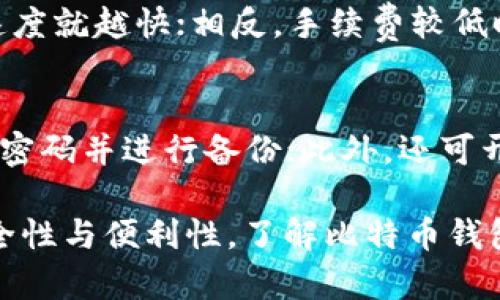 biao ti比特币钱包的种类与功能解析/biao ti
比特币, 钱包, 加密货币, 区块链, 数字资产/guanjianci

比特币作为一种新兴的数字货币，其钱包的概念在广大用户中变得越来越重要。比特币钱包不仅是存储比特币的工具，更是用户与区块链网络交互的窗口。在这篇文章中，我们将全面解析比特币钱包的种类、功能、使用方式、优势与劣势等，以帮助用户更好地理解和使用比特币。

比特币钱包概述
比特币钱包是一种用于存储、发送和接收比特币的工具。与传统的物理钱包不同，比特币钱包主要以软件形式存在，能够为用户提供区块链地址管理和交易功能。比特币钱包的工作原理是通过生成一对公钥和私钥，利用公钥接收比特币，使用私钥进行交易。

比特币钱包的种类
比特币钱包可以分为多种类型，根据其存储方式和使用场景的不同，主要包括以下几种：

h41. 热钱包/h4
热钱包是指在线钱包，与互联网连接，便于随时进行交易。热钱包通常包括网络钱包和手机钱包。有些交易所也提供热钱包服务，用户可以在平台上直接管理自己的比特币资产。
热钱包的优点在于操作便利，用户可以方便地随时随地进行交易。然而，由于其始终连接互联网，热钱包容易受到黑客攻击，因此安全性相对较低。

h42. 冷钱包/h4
冷钱包是指不直接连接互联网的存储方式，通常用于长期存储比特币。冷钱包包括硬件钱包（如Ledger、Trezor等）和纸钱包。硬件钱包是一种专门的设备，能够安全地下存储私钥；纸钱包则是将比特币地址和私钥打印在纸张上。
冷钱包的优点是安全性高，不易受到网络攻击，但相对不便于随时交易，用户需要在需要时将其连接网络。

h43. 软件钱包/h4
软件钱包是安装在用户电脑或手机上的应用程序，可以根据不同的设备形式分为桌面钱包、手机钱包和在线钱包。桌面钱包只在特定的电脑上工作，而手机钱包则能在移动设备上随时携带。
软件钱包结合了热钱包和冷钱包的某些优点，用户可以根据自己的需求选择适合自己的存储方式。

h44. 硬件钱包/h4
硬件钱包是安全性极高的一种冷钱包，它通过专用硬件来存储用户的私钥。硬件钱包通常支持多种加密货币，用户只需将其插入电脑或手机进行操作。由于硬件钱包硬件加密的特性，使其特别安全，有利于长期保存加密资产。

比特币钱包的功能
比特币钱包不仅仅是一个存储工具，它具有多种功能：

h41. 生成地址/h4
比特币钱包能够生成多个比特币地址，用户可以针对不同的交易生成不同的地址，以增加隐私性。每个地址都与用户的公钥相对应，用户通过这些地址可以接收比特币。

h42. 发送、接收比特币/h4
比特币钱包提供简便的界面让用户发送和接收比特币。在发送比特币时，用户需要输入收款方的地址和发送金额，系统会自动计算所需的手续费。

h43. 管理交易历史/h4
比特币钱包会记录用户的交易历史，包括接收和发送的比特币、交易时间及状态。这使得用户可以轻松追踪自己的资金流水。

h44. 备份与恢复/h4
大多数比特币钱包提供备份功能，用户可以将钱包文件以安全的方式存储在其他地方。如果钱包出现问题，用户可以通过备份恢复自己的资产。

使用比特币钱包的注意事项
尽管比特币钱包为用户提供了便利的交易和管理工具，但在使用时，用户也应当注意以下几点：

h41. 保管私钥/h4
私钥是用户访问和管理比特币钱包的唯一凭证。用户必须确保私钥的安全，建议将其储存在安全的地方，并避免与他人共享。

h42. 选择合适的钱包类型/h4
根据个人需求选择适合的比特币钱包是至关重要的。热钱包便于交易，但安全性较低，而冷钱包安全性高，但不方便随时交易。用户应根据自己的实际情况进行选择。

h43. 定期备份钱包/h4
定期备份钱包和相关数据，可以有效防止数据丢失带来的的风险。建议将备份存放在多个安全的地方。

常见问题

h41. 比特币钱包安全吗？/h4
比特币钱包的安全性取决于其类型和用户的使用习惯。热钱包由于连接互联网，存在一定风险，更易遭受黑客攻击。因此，用户在存储资产时应该更倾向于冷钱包等更安全的存储方式。此外，用户自身的安全意识，如定期备份、妥善保管私钥等，也是保障资产安全的重要因素。

h42. 如何选择比特币钱包？/h4
选择比特币钱包要考虑多个因素，包括安全性、便捷性、功能及用户需求。对于长期持有的投资者，冷钱包可能是更优选，而对于日常交易则可以选择热钱包。在选择之前，可参考各类钱包的用户评价及使用体验，选择最适合自己的钱包。

h43. 钱包丢失了怎么办？/h4
如果比特币钱包丢失，应尽快采取措施确认是否有备份可用。若没有备份，且钱包未被盗取，用户将可能无法恢复资产。因此，在创建任何钱包之前，务必做好备份，确保私钥的安全存储。

h44. 比特币钱包的交易手续费如何计算？/h4
比特币的交易手续费一般由网络拥堵情况决定。发送比特币时，用户可以选择不同的交易手续费。手续费越高，交易确认的速度就越快；相反，手续费较低时，交易可能需要更长时间才能确认。不同钱包和交易所可能会提供不同的手续费计算方式，用户应及时了解相关情况。

h45. 如何提高比特币钱包的安全性？/h4
提高比特币钱包的安全性可以从多个方面着手：首先，选择信誉较高的钱包；其次，使用冷钱包进行长期存储；再者，定期更改密码并进行备份；此外，还可开启双重认证等安全功能，从而减少被盗风险。

通过上述内容的介绍，我们希望能够帮助您更好地理解比特币钱包的类型和功能，进而促进您在比特币投资与使用中的安全性与便利性。了解比特币钱包的相关信息将是您迈向数字货币世界的重要第一步。