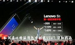 如何在比特派钱包中接收