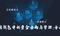 以太坊钱包中的资金去向