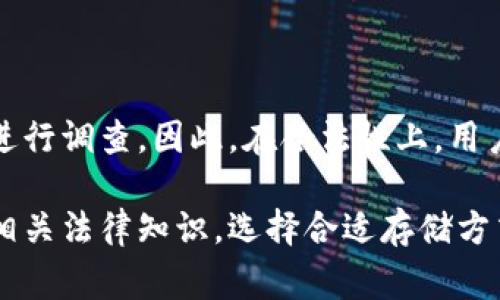   比特币冷钱包被警方监控：如何保护你的数字资产安全？ / 

 guanjianci 比特币, 冷钱包, 监控, 数字资产, 安全 /guanjianci 

随着比特币及其他加密货币的迅速发展，相关的安全问题也日渐显得重要。近年来，我们陆续听闻比特币冷钱包被警方监控的新闻，这让不少投资者和用户感到不安。那么，在这样的背景下，我们该如何保护自己的数字资产安全？本文将对此进行深入探讨。

一、比特币冷钱包的定义与功能

比特币冷钱包是指一种离线保存比特币私钥的工具，常见的形式有硬件钱包和纸钱包。由于冷钱包并不连接互联网，因此相对热钱包（如在线钱包）更具安全性，能有效防止黑客攻击、病毒感染等风险。

冷钱包的主要功能是存储比特币。在进行大额交易或者长期持有时，使用冷钱包可以有效降低风险。用户将比特币转入冷钱包后，可以安心休眠，其私钥不会在网络上暴露，从而减少被盗的可能性。

二、警方为何会监控比特币冷钱包

近年来，随着比特币的流行，一些不法分子利用其匿名性从事非法活动，如洗钱、毒品交易等。这促使警方加强对加密货币的监控，包括冷钱包的监控。警方开展监控旨在通过追踪资金流动，获取不法分子的财务信息，从而打击犯罪活动。

值得注意的是，冷钱包虽然不直接面临网络攻击，但其交易一旦上传至区块链上，所有的资金流动依旧是透明的。因此，虽然警方无法直接访问冷钱包的私钥，但仍有可能通过监控区块链上的交易记录找到用户的身份信息。随着技术的进步，破解匿名性将变得越来越简单。

三、如何提高比特币冷钱包的安全性

针对冷钱包可能被监控的风险，用户可以采取多种措施来提高安全性：

1. **离线生成钱包**：在创建冷钱包时，应尽量在离线环境中生成其私钥，并将其保存到安全的位置，切勿在线储存。

2. **硬件钱包的选择**：选择信誉良好的硬件钱包（如Ledger、Trezor等），它们具备多重签名和强加密功能，能有效提高安全性。

3. **密码保护**：为冷钱包设置强密码，并定期更换密码，避免密码被破解。

4. **定期备份**：定期备份钱包信息，包括私钥和助记词，并将备份存放在多个安全地点。

5. **交易选择**：尽量避免在频繁交易时使用冷钱包，定期审查和清理冷钱包保持其整洁明了，减低被监控的风险。

四、冷钱包被监控的法律背景

在许多国家和地区，警方对加密货币的监控是合法的。这通常是基于反洗钱（AML）和反恐怖融资（CFT）的法规框架。虽然个人隐私受到保护，但在特定情况下，警方有权通过合法手段追踪可疑的加密货币交易。

此外，随着监管政策的逐渐完善，各国政府都在加强对加密货币交易的监管。合规的交易平台必须对用户身份进行KYC（了解客户）审查，这让冷钱包监控成为一种必要手段。投资者在创建冷钱包时，需了解所在地区的法律规定，以遵守相关法规。

五、用户常见问题解答

h4问题一：冷钱包与热钱包有什么区别？/h4

冷钱包与热钱包最大的区别在于连接互联网的状态。冷钱包是完全离线的，主要用于长期存储比特币，不易受到黑客攻击；而热钱包是在线钱包，随时可以用来交易，但相对来说安全性较低。此外，热钱包适合频繁交易的用户，而冷钱包则更适合长期投资者。

h4问题二：如何知道我的冷钱包是否被监控？/h4

理论上，冷钱包因其离线性质，不会被直接监控，但所有的交易记录在区块链上都是公开的。警方或相关机构可以通过分析交易记录，推测冷钱包的使用者。一旦你的钱包地址与任何可疑活动相关联，可能会受到关注。为避免此类问题，用户应审慎选择交易对手，并定期审查交易记录。

h4问题三：我如何能确保我的冷钱包不被警方跟踪？/h4

虽然无法完全避免跟踪，但用户可以采取一些措施降低风险，如使用多重签名、保持交易活动的隐蔽性、避免将身份直接与钱包地址关联等。此外，使用隐私币（如门罗币）进行交易可以增强隐私保护，降低被跟踪的风险。

h4问题四：使用冷钱包需要注意哪些风险？/h4

尽管冷钱包在安全性上优于热钱包，但仍有一些风险需要注意。例如，如果丢失了私钥或者助记词，就无法恢复冰封的比特币。此外，硬件故障、家庭火灾等意外也可能导致资产损失。因此，定期备份和分散保存是非常重要的。

h4问题五：警方是否可以强行访问我的冷钱包？/h4

根据法律规定，警方通常需要合法授权（如搜查令）才能访问你的冷钱包。然而，如果你的比特币交易涉及违法行为，警方可能会通过法律手段对你进行调查。因此，在合法性上，用户应遵守相关法律法规，这样才能最大程度保护自己的资产。

总结来说，比特币冷钱包被警方监控的现象引发了一些用户的担忧，然而通过采取合理的安全措施，用户可以有效保护自己的数字资产。不断了解相关法律知识，选择合适存储方式，保持资产的安全性，同时避免与可疑活动产生关联，是每一位投资者需谨记的策略。在加密货币逐渐走向主流的今天，安全和合规显得愈发重要。