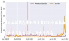 在以太坊钱包中如何交易
