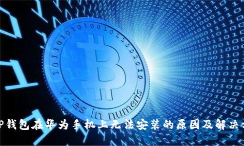 : TP钱包在华为手机上无法安装的原因及解决方案
