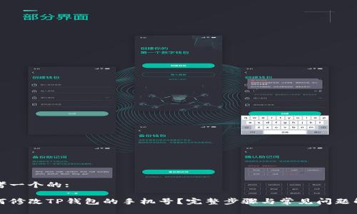 思考一个的:

如何修改TP钱包的手机号？完整步骤与常见问题解析