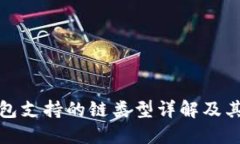 TP钱包支持的链类型详解及