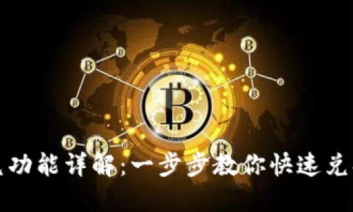 TP钱包闪兑功能详解：一步步教你快速兑换数字资产