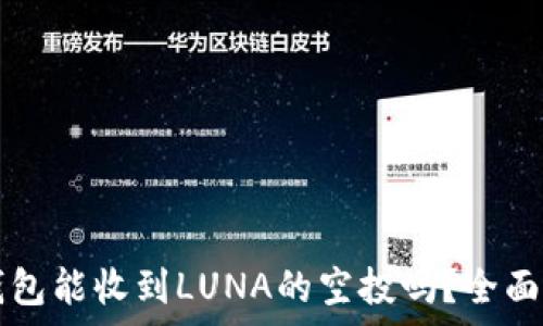   
TP钱包能收到LUNA的空投吗？全面解析