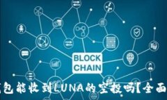   TP钱包能收到LUNA的空投吗