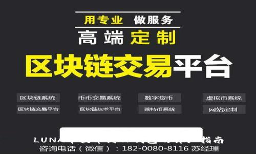 LUNA币提币到TP钱包的详细指南