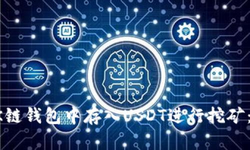 如何在OK链钱包中存入USDT进行挖矿：全面指南